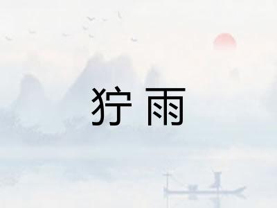 狞雨