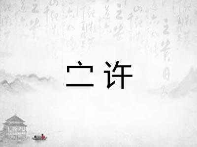 㝉许