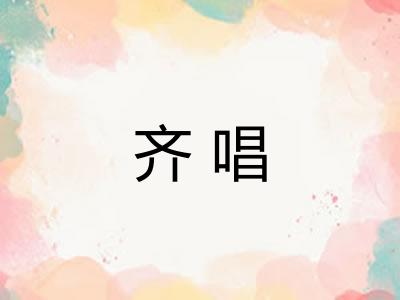 齐唱