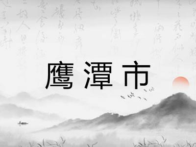 鹰潭市