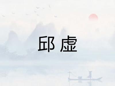 邱虚