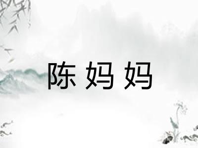 陈妈妈