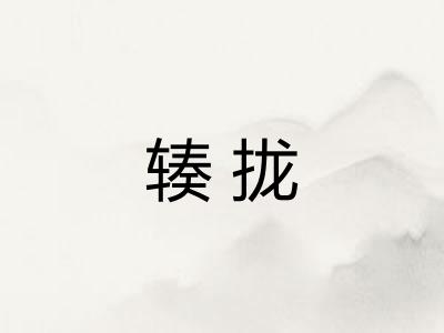 辏拢