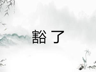 豁了