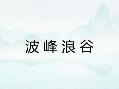 波峰浪谷