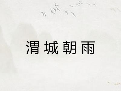 渭城朝雨