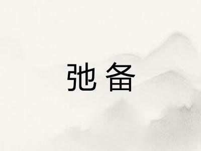 弛备