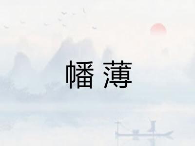 幡薄