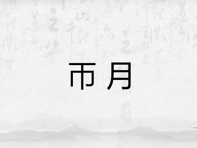 帀月
