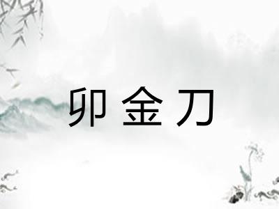 卯金刀