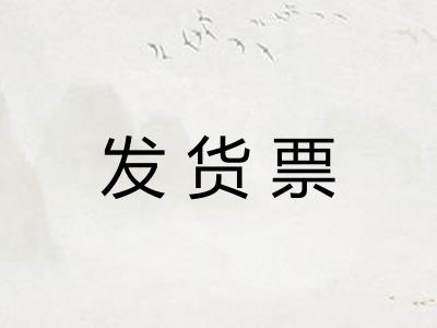 发货票