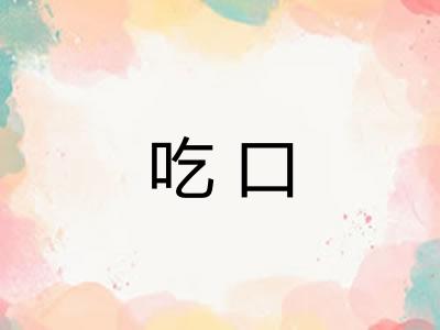 吃口