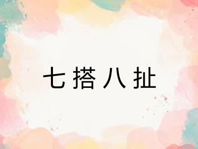 七搭八扯