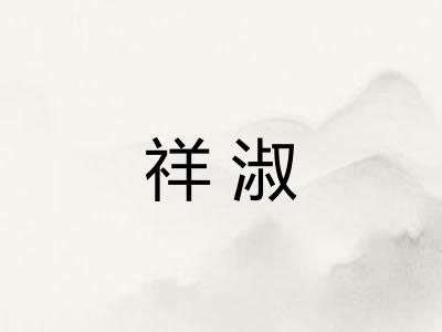 祥淑
