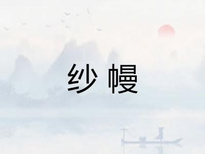 纱幔