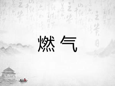 燃气