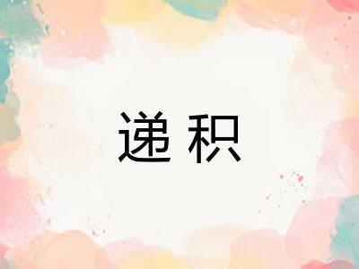 递积