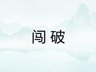 闯破