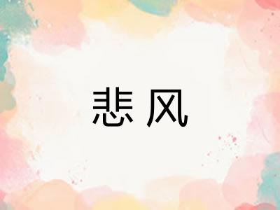 悲风