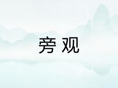 旁观