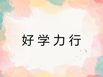 好学力行