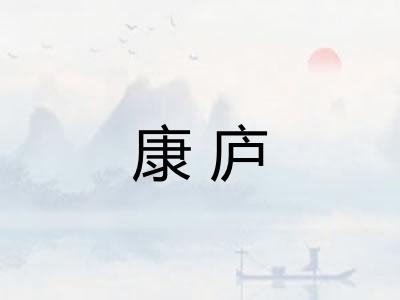 康庐