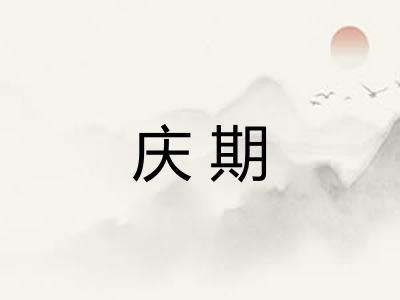 庆期