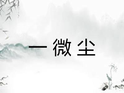 一微尘