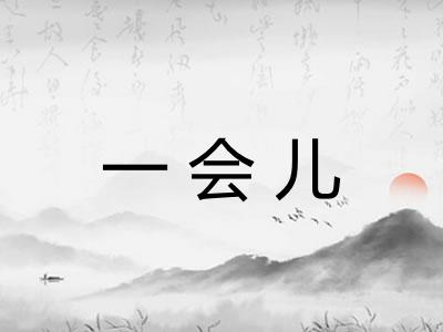 一会儿