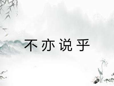 不亦说乎