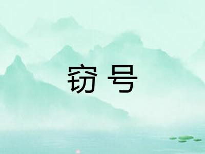 窃号