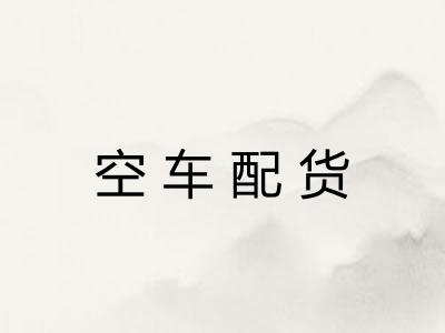空车配货