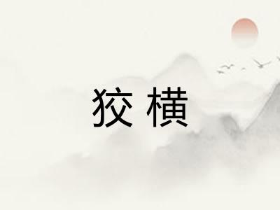 狡横