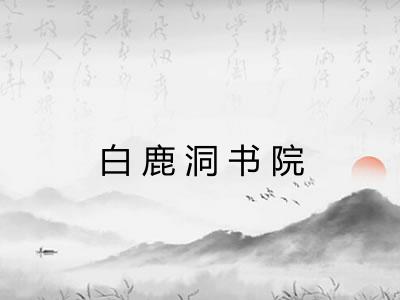 白鹿洞书院