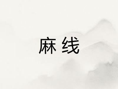 麻线