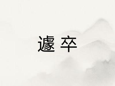 遽卒