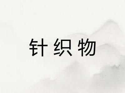 针织物