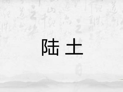 陆土