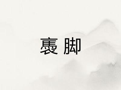 褭脚