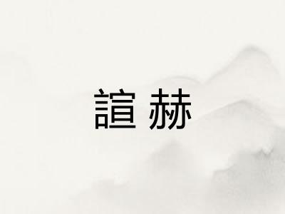 諠赫
