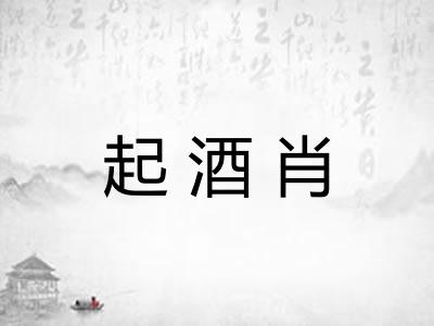 起酒肖