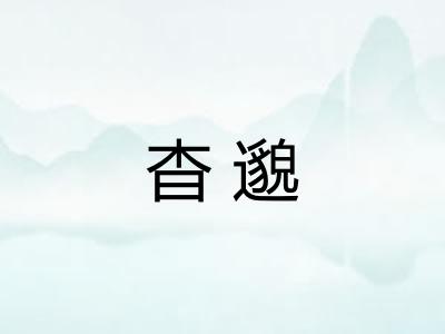 杳邈