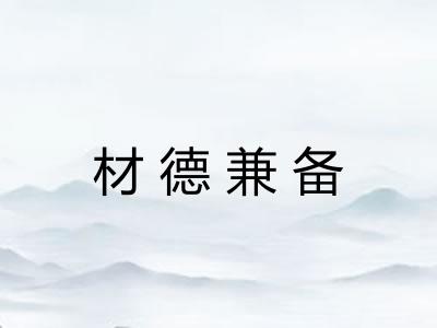 材德兼备