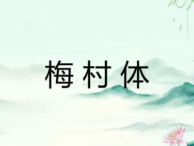 梅村体