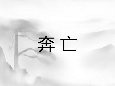 奔亡