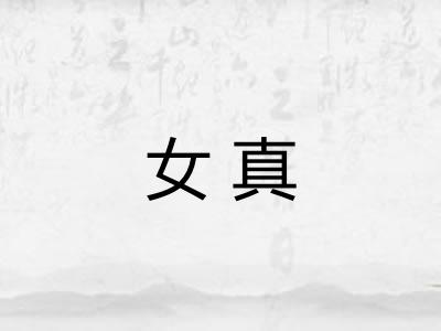 女真