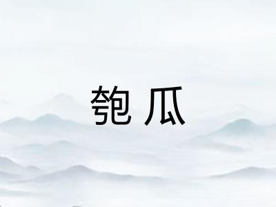 匏瓜