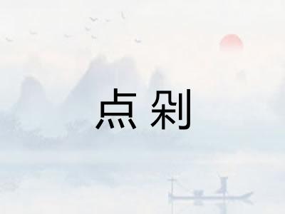 点剁