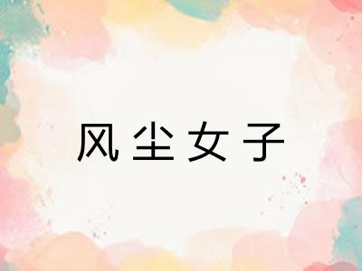 风尘女子