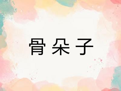 骨朵子